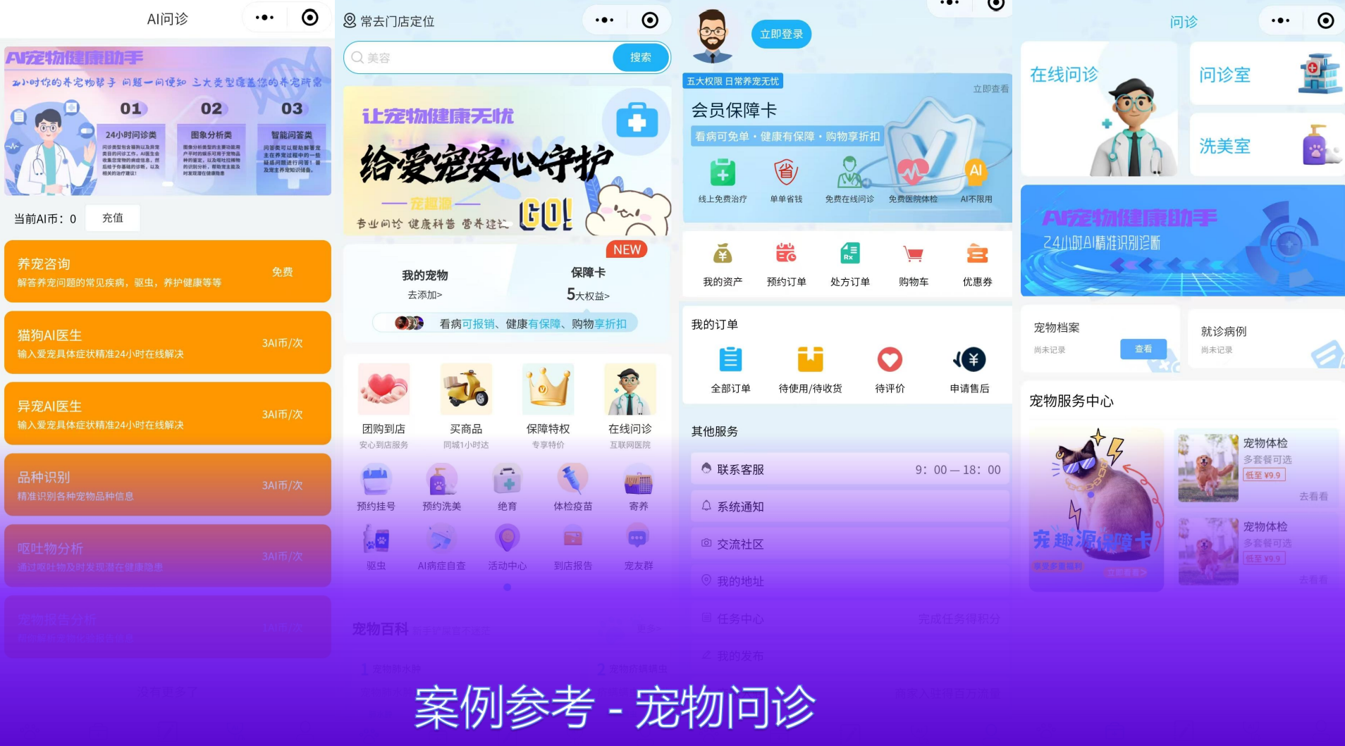 宠物问诊APP小程序